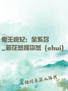 鬼王庶妃：全系召喚師