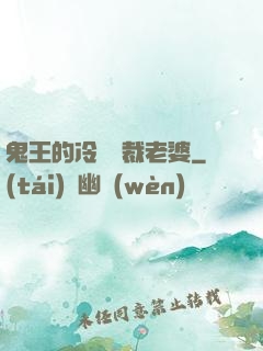 鬼王的冷艷總裁老婆