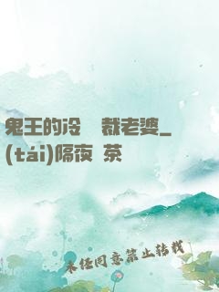 鬼王的冷艷總裁老婆