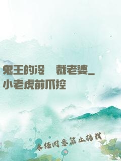 鬼王的冷艷總裁老婆