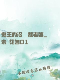 鬼王的冷艷總裁老婆