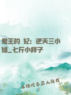 鬼王的寵妃：逆天三小姐