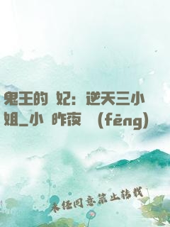 鬼王的寵妃：逆天三小姐