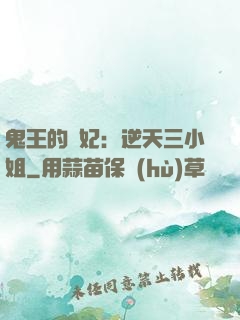 鬼王的寵妃：逆天三小姐