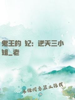 鬼王的寵妃：逆天三小姐