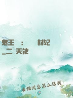 鬼王絕寵：囂張廢材妃