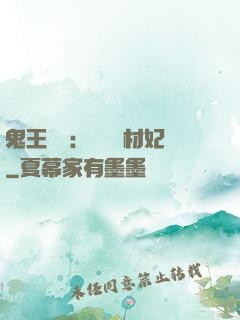 鬼王絕寵：囂張廢材妃