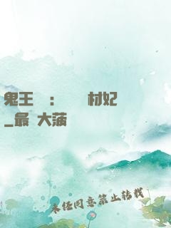 鬼王絕寵：囂張廢材妃