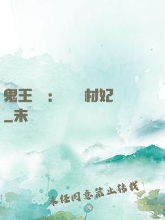 鬼王絕寵：囂張廢材妃