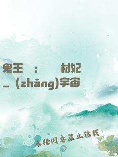鬼王絕寵：囂張廢材妃