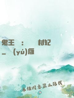 鬼王絕寵：囂張廢材妃