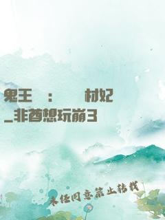 鬼王絕寵：囂張廢材妃