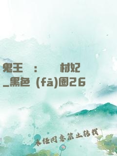 鬼王絕寵：囂張廢材妃