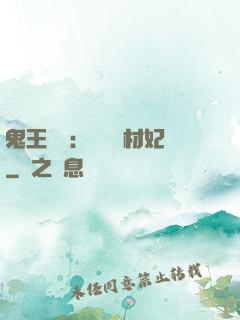 鬼王絕寵：囂張廢材妃