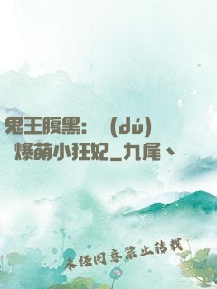 鬼王腹黑：獨(dú)寵爆萌小狂妃