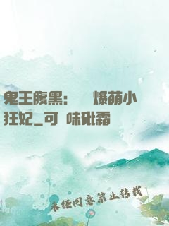 鬼王腹黑：獨寵爆萌小狂妃