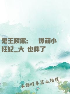 鬼王腹黑：獨寵爆萌小狂妃