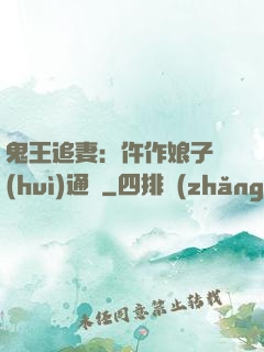 鬼王追妻：仵作娘子會(huì)通靈