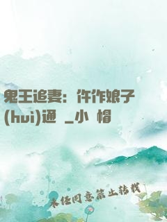 鬼王追妻：仵作娘子會(huì)通靈