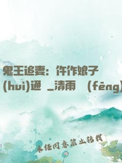 鬼王追妻：仵作娘子會(huì)通靈