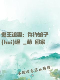 鬼王追妻：仵作娘子會(huì)通靈