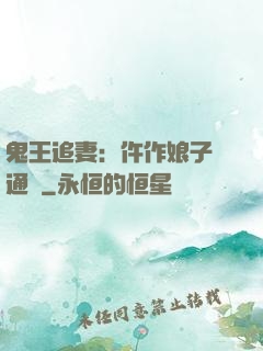 鬼王追妻：仵作娘子會通靈