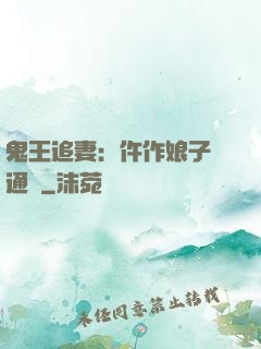 鬼王追妻：仵作娘子會通靈