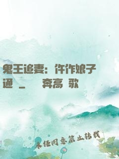 鬼王追妻：仵作娘子會通靈