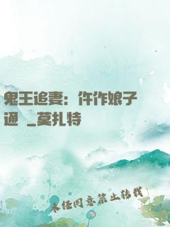 鬼王追妻：仵作娘子會通靈