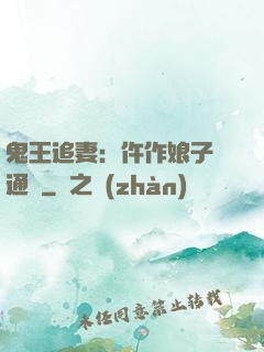 鬼王追妻：仵作娘子會通靈