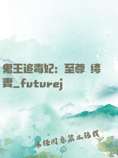 鬼王追毒妃：至尊紈绔妻