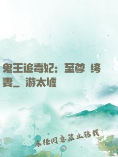鬼王追毒妃：至尊紈绔妻
