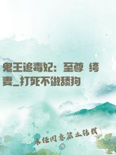 鬼王追毒妃：至尊紈绔妻