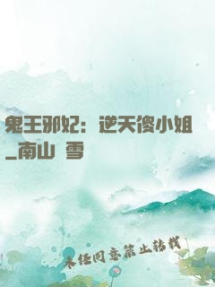鬼王邪妃：逆天傻小姐