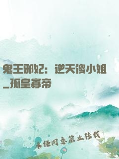 鬼王邪妃：逆天傻小姐