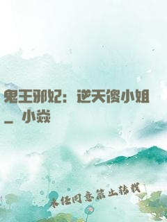鬼王邪妃：逆天傻小姐