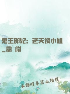 鬼王邪妃：逆天傻小姐