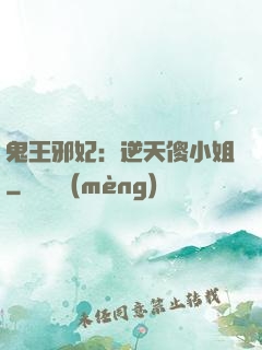 鬼王邪妃：逆天傻小姐