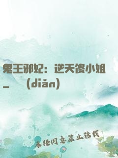 鬼王邪妃：逆天傻小姐