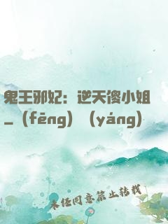 鬼王邪妃：逆天傻小姐