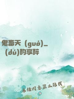 鬼畜天國(guó)