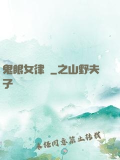 鬼眼女律師