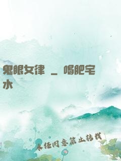 鬼眼女律師