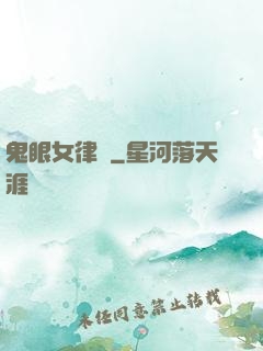 鬼眼女律師