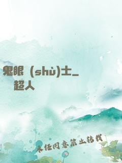 鬼眼術(shù)士