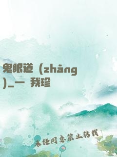 鬼眼道長(zhǎng)