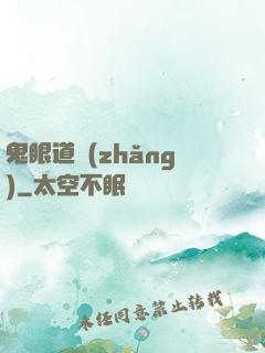 鬼眼道長(zhǎng)