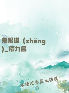 鬼眼道長(zhǎng)