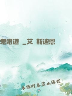 鬼眼道長