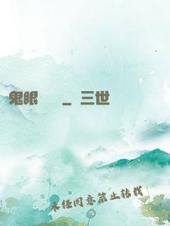 鬼眼鑒寶師